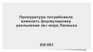 Прокуратура потребовала изменить формулировку увольнения экс-мэра Липецка