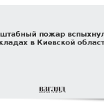 Масштабный пожар вспыхнул на складах в Киевской области