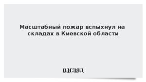 Масштабный пожар вспыхнул на складах в Киевской области