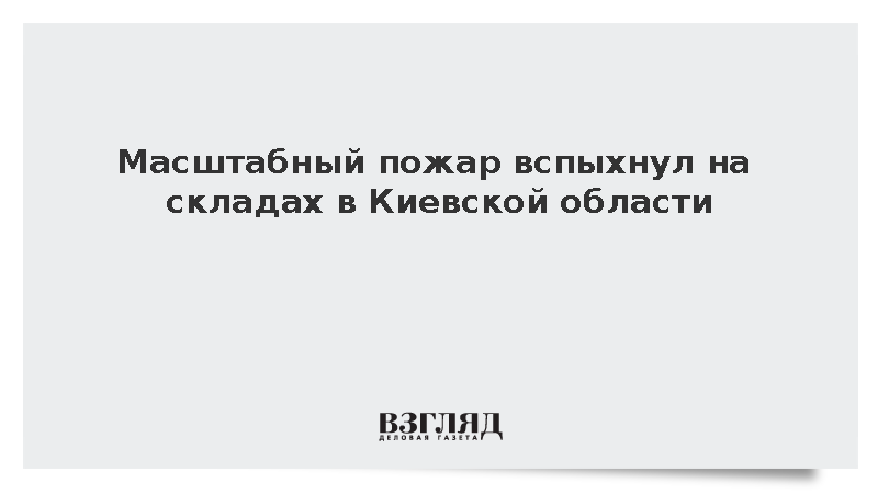 Масштабный пожар вспыхнул на складах в Киевской области