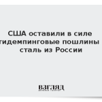 США оставили в силе антидемпинговые пошлины на сталь из России