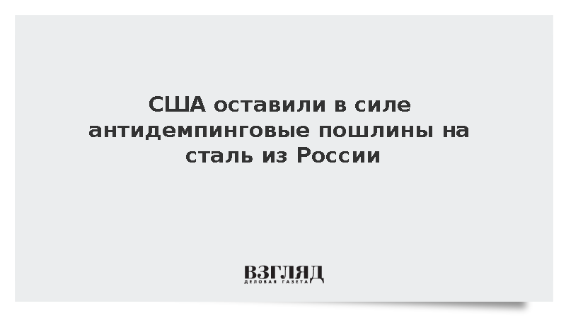 США оставили в силе антидемпинговые пошлины на сталь из России