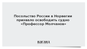 Посольство России в Норвегии призвало освободить судно «Профессор Молчанов»
