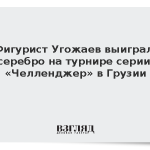 Фигурист Угожаев выиграл серебро на турнире серии «Челленджер» в Грузии