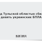 Над Тульской областью сбили девять украинских БПЛА