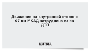 Движение на внутренней стороне 97 км МКАД затруднено из-за ДТП