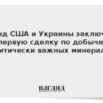 Фонд США и Украины заключил первую сделку по добыче критически важных минералов