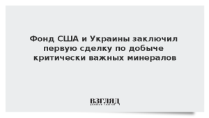 Фонд США и Украины заключил первую сделку по добыче критически важных минералов