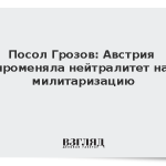 Посол Грозов: Австрия променяла нейтралитет на милитаризацию