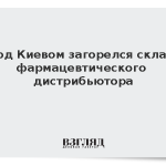 Под Киевом загорелся склад фармацевтического дистрибьютора
