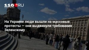 На Украине люди вышли на массовые протесты — они выдвинули требования Зеленскому