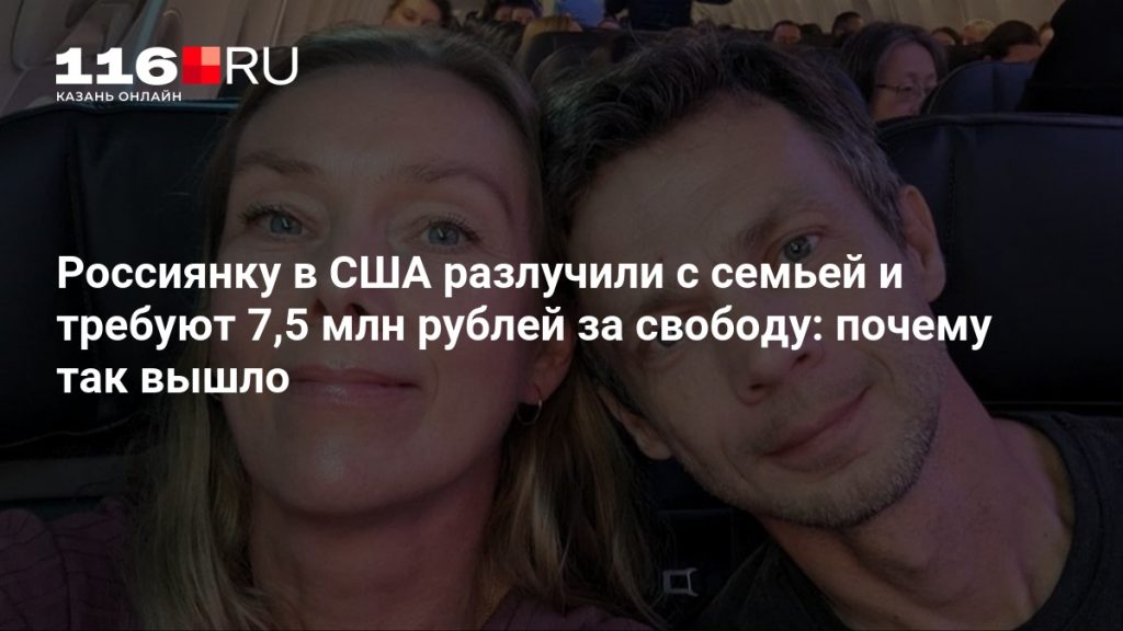 Россиянку в США разлучили с семьей и требуют 7,5 млн рублей за свободу: почему так вышло