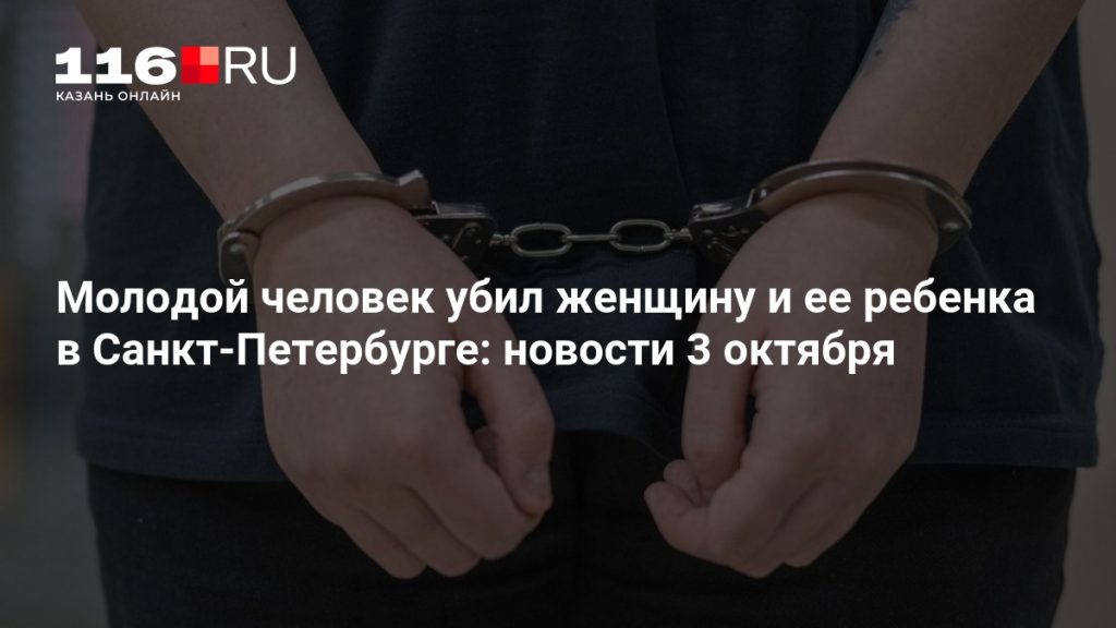 Молодой человек убил женщину и ее ребенка в Санкт-Петербурге: новости 3 октября