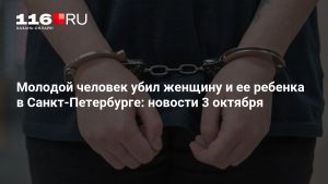 Молодой человек убил женщину и ее ребенка в Санкт-Петербурге: новости 3 октября