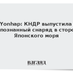 Yonhap: КНДР выпустила неопознанный снаряд в сторону Японского моря