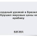 Рекордный урожай в Бразилии обрушил мировые цены на арабику