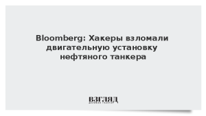 Bloomberg: Хакеры взломали двигательную установку нефтяного танкера