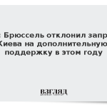 FT: Брюссель отклонил запрос Киева на дополнительную поддержку в этом году