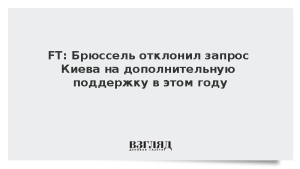 FT: Брюссель отклонил запрос Киева на дополнительную поддержку в этом году