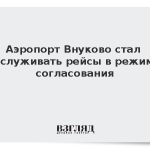 Аэропорт Внуково стал обслуживать рейсы в режиме согласования