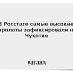 В Росстате самые высокие зарплаты зафиксировали на Чукотке