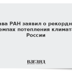 Глава РАН заявил о рекордных темпах потепления климата России