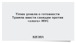 Times узнала о готовности Трампа разрушить санкциями «злой» МУС
