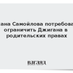Суд зарегистрировал иск Самойловой об ограничении Джигана в родительских правах