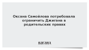 Суд зарегистрировал иск Самойловой об ограничении Джигана в родительских правах