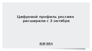 Цифровой профиль россиян расширили с 3 октября