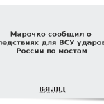 Марочко сообщил о последствиях для ВСУ ударов ВС России по мостам