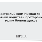 В австралийском Ньюкасле 18-летний водитель протаранил толпу болельщиков