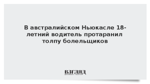 В австралийском Ньюкасле 18-летний водитель протаранил толпу болельщиков