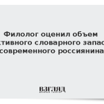 Филолог оценил объем активного словарного запаса современного россиянина