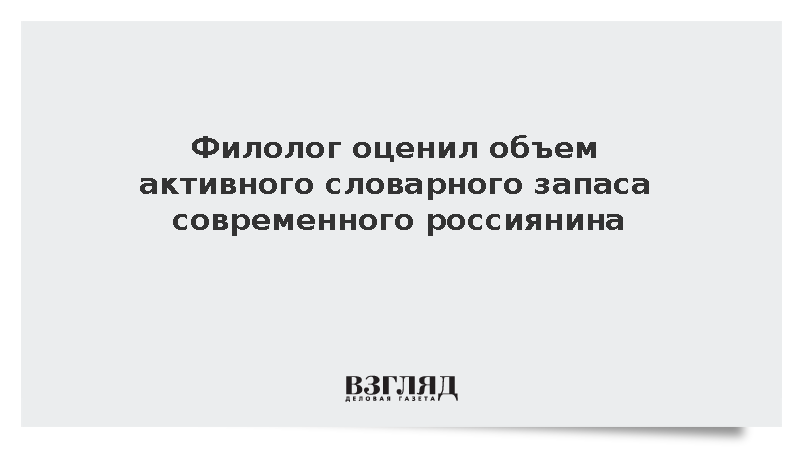 Филолог оценил объем активного словарного запаса современного россиянина