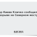 Мэр Киева Кличко сообщил о взрыве на Северном мосту