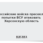 Российские войска пресекли попытки ВСУ атаковать Херсонскую область