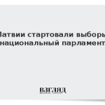 В Латвии стартовали выборы в национальный парламент