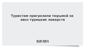Туристам пригрозили тюрьмой за ввоз турецких лекарств