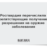 Росгвардия перечислила препятствующие получению разрешения на оружие заболевания