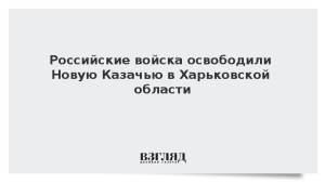 Российские войска освободили Новую Казачью в Харьковской области