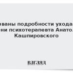 Названы подробности ухода из жизни психотерапевта Анатолия Кашпировского