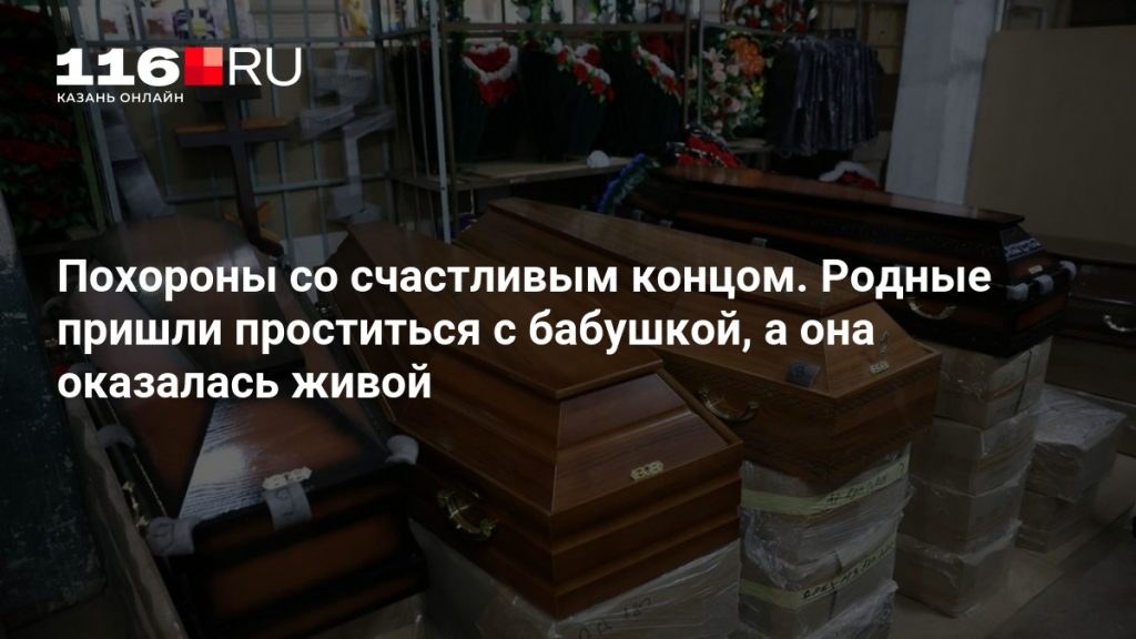 Похороны со счастливым концом. Родные пришли проститься с бабушкой, а она оказалась живой