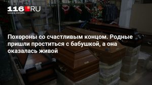 Похороны со счастливым концом. Родные пришли проститься с бабушкой, а она оказалась живой