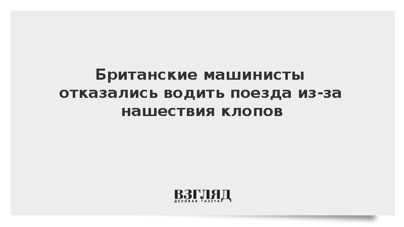 Британские машинисты отказались водить поезда из-за нашествия клопов
