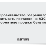 Правительство разрешило учитывать поставки на АЗС в нормативе продаж бензина