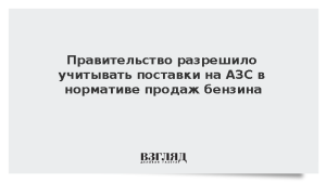 Правительство разрешило учитывать поставки на АЗС в нормативе продаж бензина