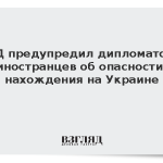МИД предупредил дипломатов и иностранцев об опасности нахождения на Украине