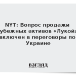 NYT: Вопрос продажи зарубежных активов «Лукойла» включен в переговоры по Украине