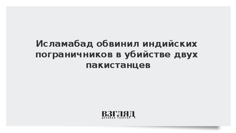 Исламабад обвинил индийских пограничников в убийстве двух пакистанцев